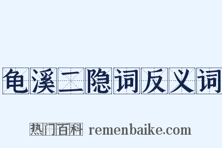 龟溪二隐词反义词是什么意思的图片